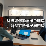 科技如何颠覆绿色建造,解锁可持续发展密码?(图3) 科技如何颠覆绿色建造,解锁可持续发展密码?(图3)