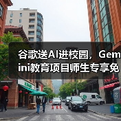 谷歌送AI进校园,Gemini教育项目师生专享免费提升效率(图2) 谷歌送AI进校园,Gemini教育项目师生专享免费提升效率(图2)