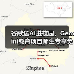 谷歌送AI进校园,Gemini教育项目师生专享免费提升效率(图1) 谷歌送AI进校园,Gemini教育项目师生专享免费提升效率(图1)