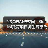谷歌送AI进校园,Gemini教育项目师生专享免费提升效率(图3) 谷歌送AI进校园,Gemini教育项目师生专享免费提升效率(图3)