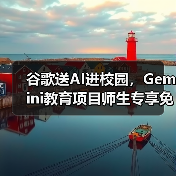 谷歌送AI进校园,Gemini教育项目师生专享免费提升效率(图4) 谷歌送AI进校园,Gemini教育项目师生专享免费提升效率(图4)