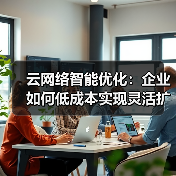 云网络智能优化:企业如何低成本实现灵活扩展?(图3) 云网络智能优化:企业如何低成本实现灵活扩展?(图3)