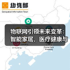 物联网引领未来变革:智能家居、医疗健康与工业应用全解析(图4) 物联网引领未来变革:智能家居、医疗健康与工业应用全解析(图4)