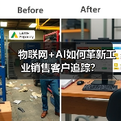 物联网+AI如何革新工业销售客户追踪?(图2) 物联网+AI如何革新工业销售客户追踪?(图2)