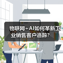 物联网+AI如何革新工业销售客户追踪?(图4) 物联网+AI如何革新工业销售客户追踪?(图4)
