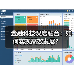金融科技深度融合：如何实现高效发展？