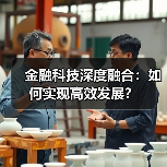 金融科技深度融合：如何实现高效发展？(图3)