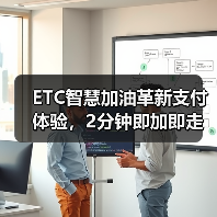 ETC智慧加油革新支付体验，2分钟即加即