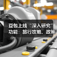 豆包上线“深入研究”功能:旅行攻略、政策解读如何一键搞定?(图1) 豆包上线“深入研究”功能:旅行攻略、政策解读如何一键搞定?(图1)