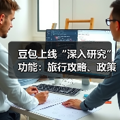 豆包上线“深入研究”功能:旅行攻略、政策解读如何一键搞定?(图2) 豆包上线“深入研究”功能:旅行攻略、政策解读如何一键搞定?(图2)