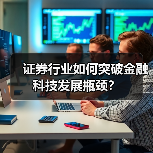 证券行业如何突破金融科技发展瓶颈?(图3) 证券行业如何突破金融科技发展瓶颈?(图3)