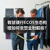 智慧银行ECOS生态构建如何重塑金融服务?(图2) 智慧银行ECOS生态构建如何重塑金融服务?(图2)