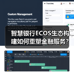 智慧银行ECOS生态构建如何重塑金融服务?(图4) 智慧银行ECOS生态构建如何重塑金融服务?(图4)