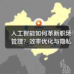 人工智能如何革新职场管理？效率优化与隐私
