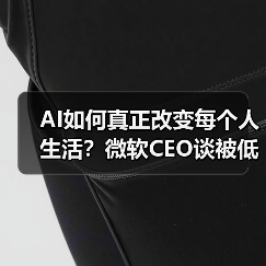 AI如何真正改变每个人生活？微软CEO谈