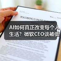 AI如何真正改变每个人生活?微软CEO谈被低估的应用潜力(图2) AI如何真正改变每个人生活?微软CEO谈被低估的应用潜力(图2)