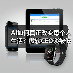 AI如何真正改变每个人生活?微软CEO谈被低估的应用潜力(图4) AI如何真正改变每个人生活?微软CEO谈被低估的应用潜力(图4)
