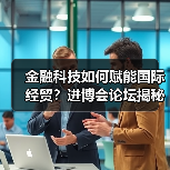 金融科技如何赋能国际经贸？进博会论坛揭秘工行创新实践(图4)