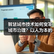 智慧城市技术如何变革城市治理？以人为本的