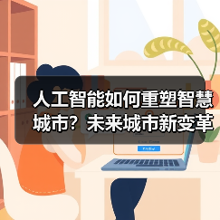 人工智能如何重塑智慧城市？未来城市新变革