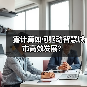 雾计算如何驱动智慧城市高效发展？