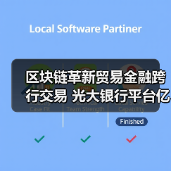 区块链革新贸易金融跨行交易 光大银行平台亿元落地(图2)