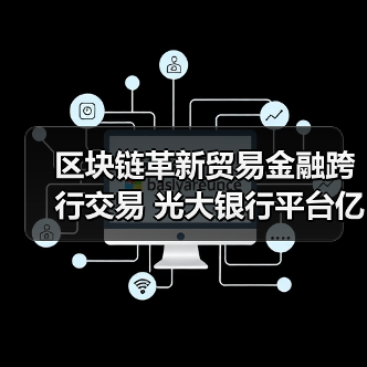 区块链革新贸易金融跨行交易 光大银行平台亿元落地(图3)