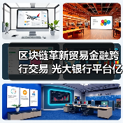 区块链革新贸易金融跨行交易 光大银行平台亿元落地(图4)