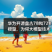 华为开源盘古7B和72B模型,为何大模型技术应用加速?(图2) 华为开源盘古7B和72B模型,为何大模型技术应用加速?(图2)