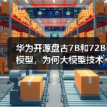 华为开源盘古7B和72B模型,为何大模型技术应用加速?(图1) 华为开源盘古7B和72B模型,为何大模型技术应用加速?(图1)
