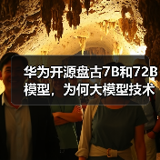 华为开源盘古7B和72B模型,为何大模型技术应用加速?(图3) 华为开源盘古7B和72B模型,为何大模型技术应用加速?(图3)