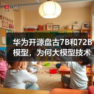 华为开源盘古7B和72B模型,为何大模型技术应用加速?(图4) 华为开源盘古7B和72B模型,为何大模型技术应用加速?(图4)