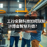 工行金融科技如何赋能进博会智慧升级？(图2)