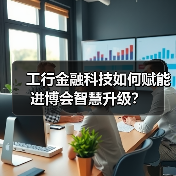 工行金融科技如何赋能进博会智慧升级？(图4)