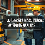 工行金融科技如何赋能进博会智慧升级？(图3)