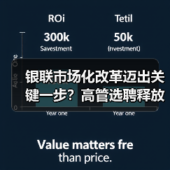 银联市场化改革迈出关键一步?高管选聘释放哪些信号?(图4) 银联市场化改革迈出关键一步?高管选聘释放哪些信号?(图4)