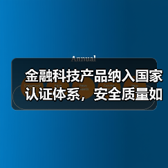 金融科技产品纳入国家认证体系，安全质量如何保障？(图2)