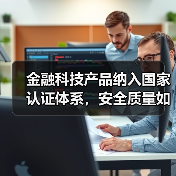 金融科技产品纳入国家认证体系，安全质量如何保障？(图3)