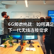 6G频谱挑战：如何满足下一代无线连接需求(图2)