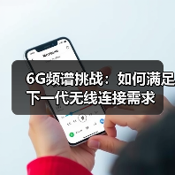 6G频谱挑战：如何满足下一代无线连接需求(图3)