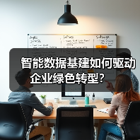 智能数据基建如何驱动企业绿色转型？(图1)