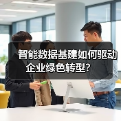 智能数据基建如何驱动企业绿色转型？(图2)