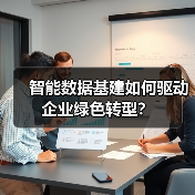 智能数据基建如何驱动企业绿色转型？(图3)