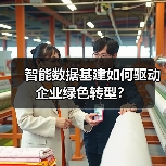 智能数据基建如何驱动企业绿色转型？(图4)