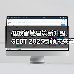 低碳智慧建筑新升级，GEBT 2025引领未来建筑革新(图2)