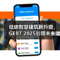 低碳智慧建筑新升级，GEBT 2025引领未来建筑革新(图1)