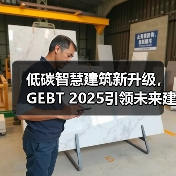 低碳智慧建筑新升级，GEBT 2025引领未来建筑革新(图4)