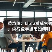 黄奇帆：Libra难成气候，央行数字货币