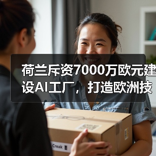 荷兰斥资7000万欧元建设AI工厂，打造欧洲技术新枢纽(图2)
