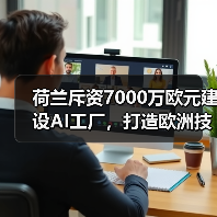 荷兰斥资7000万欧元建设AI工厂，打造欧洲技术新枢纽(图4)